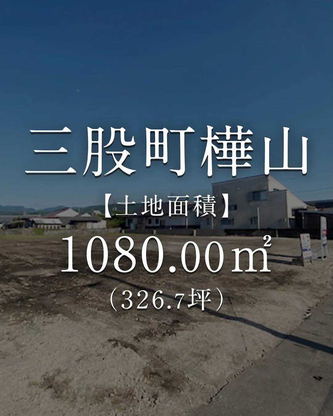 三股町樺山土地のご紹介です🌿