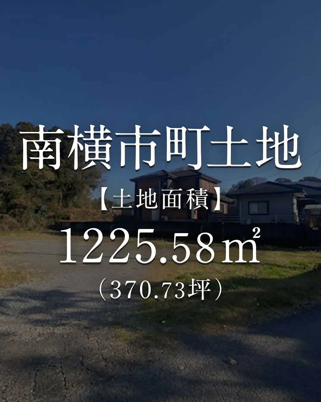 南横市町の土地のご紹介です！