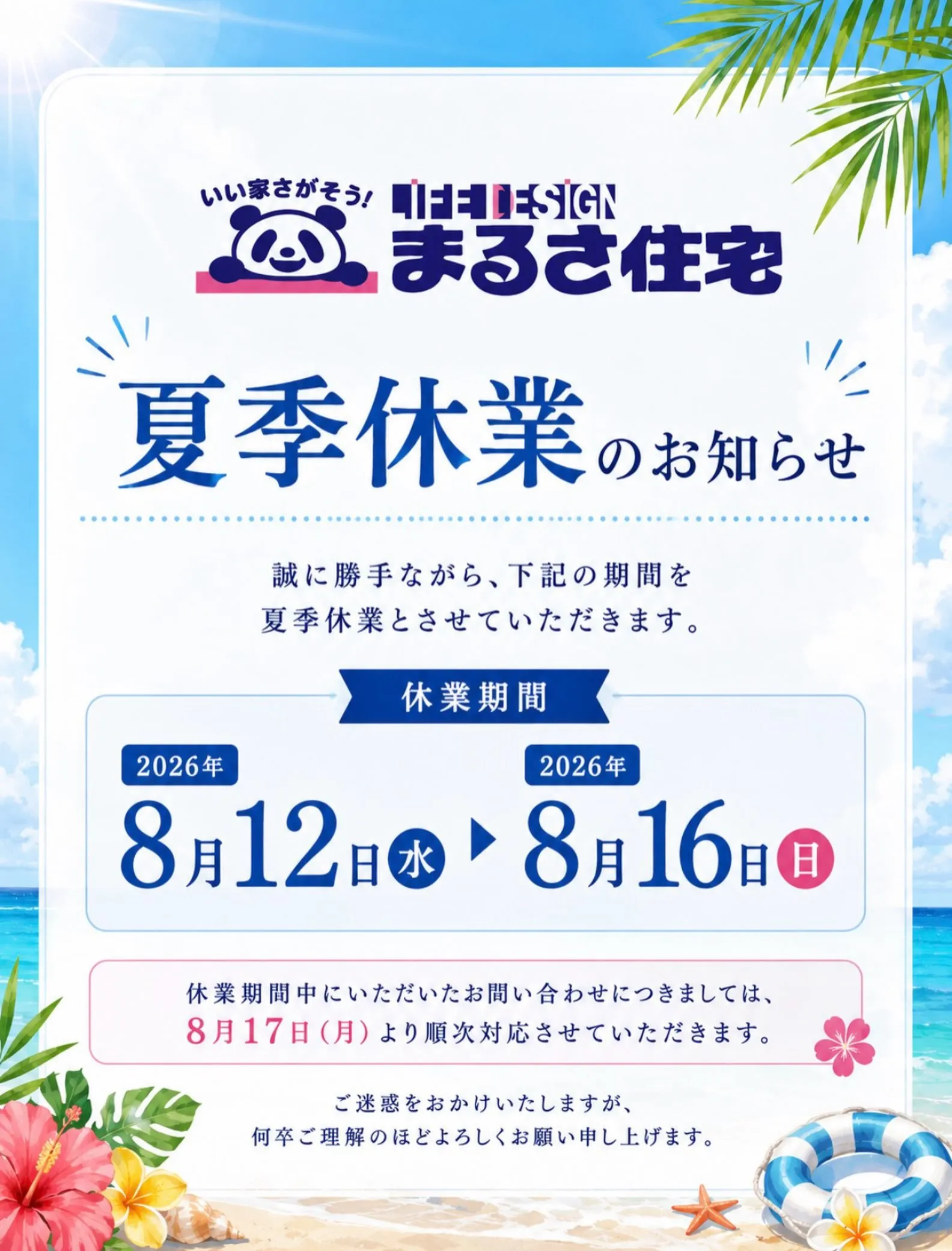 🌺夏季休業のお知らせ🌺