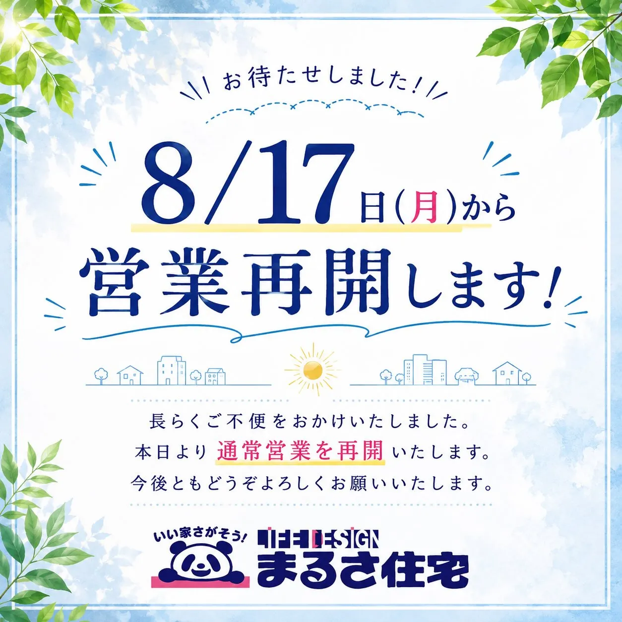 本日より営業再開させていただきます。